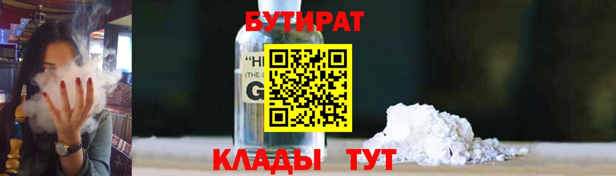 БУТИРАТ вода Клин